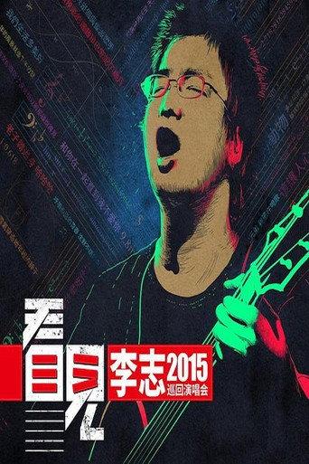 李志 - 2015《看见》巡回演出北京站 (2015) poster