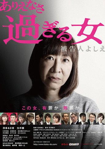 Too Unbelievable of a Woman: Defendant Yoshie (2018) poster