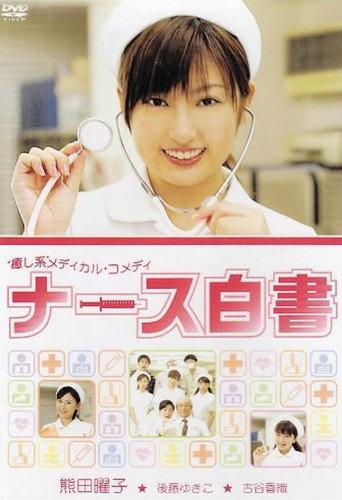 Nāsu Hakusho (2006) poster