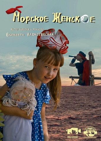 Морское женское (2022) poster