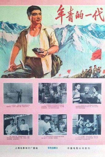 年青的一代 (1976) poster