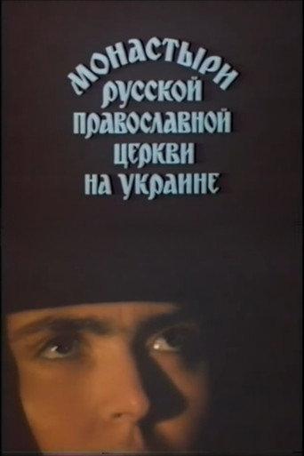 Monasteries of the Russian Orthodox Church in Ukraine (1984) poster