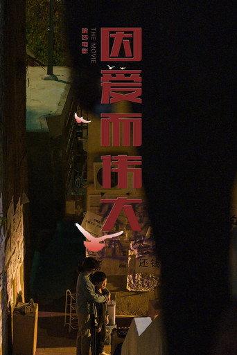 因爱而伟大 (2022) poster