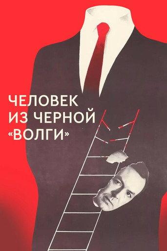 A Man from the Black 'Volga' (1990) poster