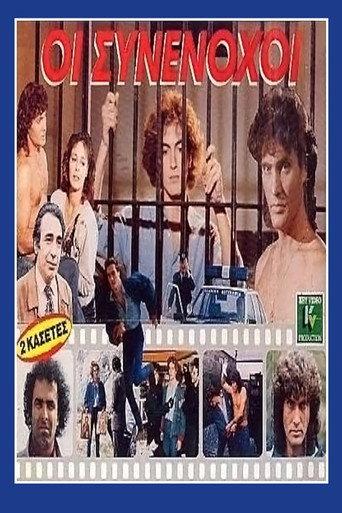Οι συνένοχοι (1988) poster
