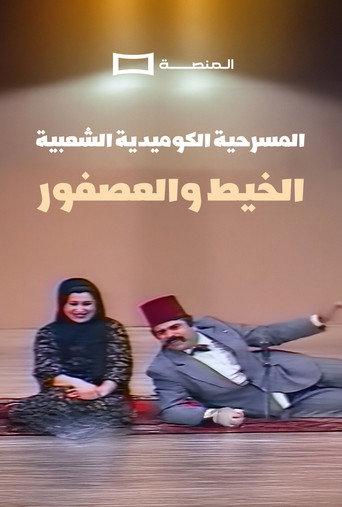Al Kheet Wel Asfor () poster