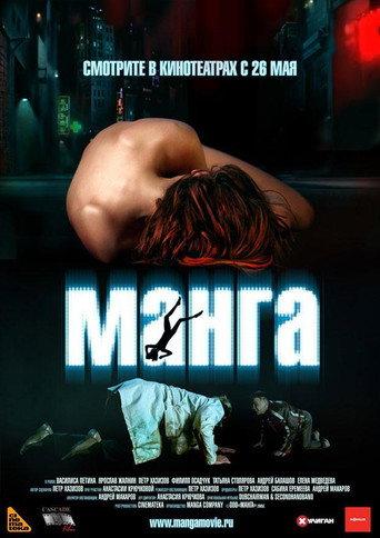 Манга (2005) poster