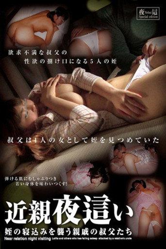 近親夜●い (2012) poster