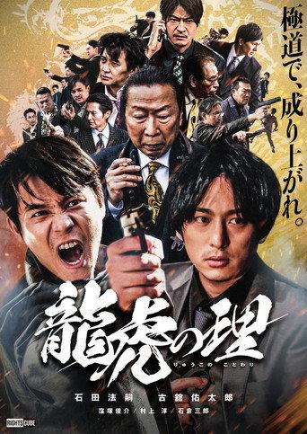 Ryūko no ri (2021) poster