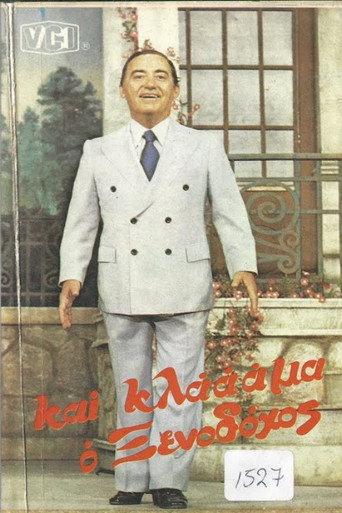 Και κλάμα ο ξενοδόχος (1985) poster