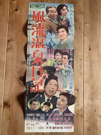 Diary of an Elegant Hot Spring (1958) poster