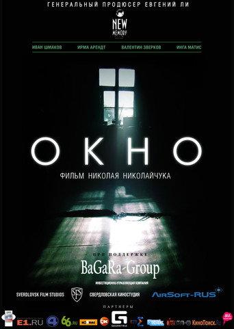 Окно (2015) poster