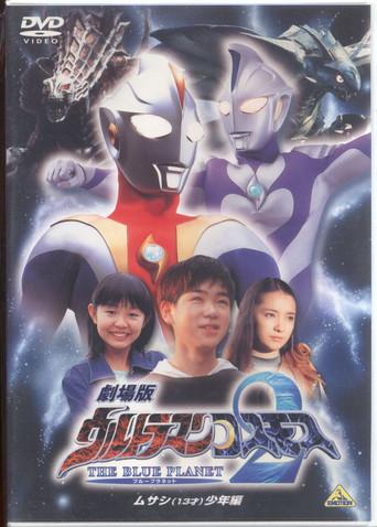 Ultraman Cosmos 2: The Blue Planet - Young Musashi Chapter (2002) poster