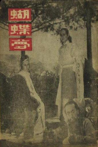 蝴蝶梦 () poster
