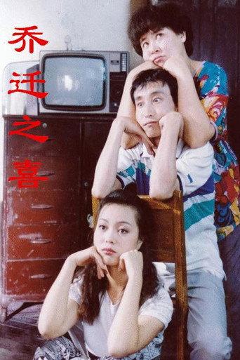乔迁之喜 (1994) poster