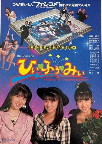 Hii [Heart] Fuu [Heart] Mii (1988) poster