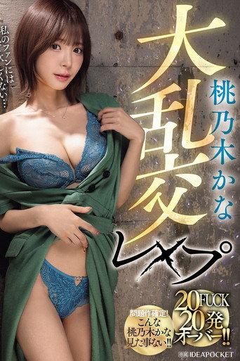 IPZZ-545 Kana Momonogi's massive orgy rape, 20 fucks, over 20 shots!! (2025) poster