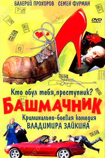 Shoemaker (2002) poster