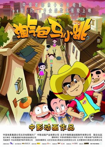淘气包马小跳 (2009) poster