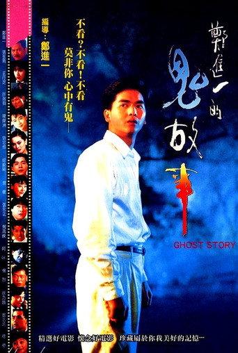 Cheng Chin-i's Ghost Story (1990) poster