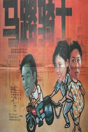 马路骑士 (1990) poster