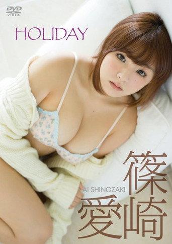 篠崎愛「HOLIDAY」 (2015) poster