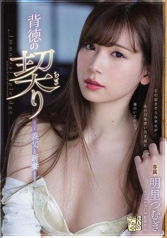 Immoral Promise - Father-in-Law and Newlywed Wife (2019) poster