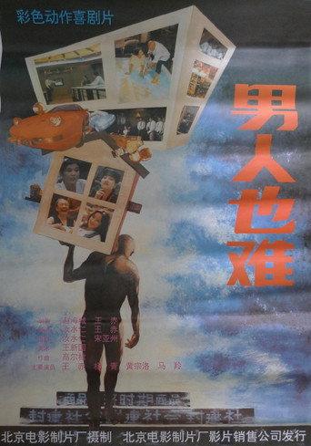 男人也难 () poster
