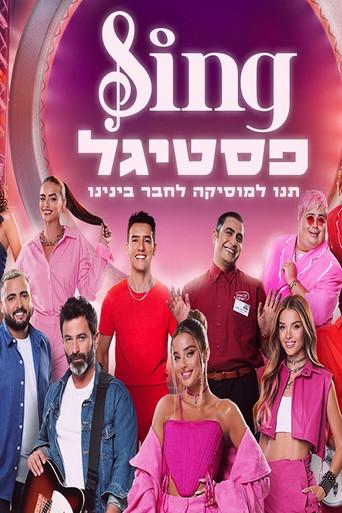 סינג פסטיגל (2023) poster