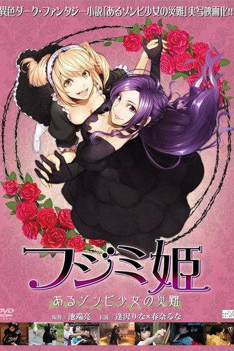 フジミ姫 あるゾンビ少女の災難 (2013) poster