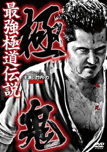 Goku-Oni (2011) poster