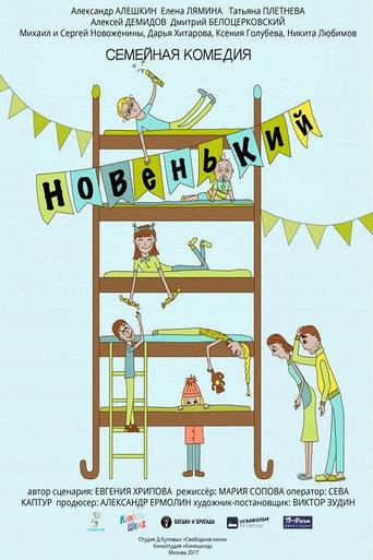 Новенький (2017) poster