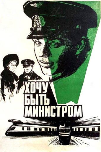 I Want to Be a Minister (1978) poster