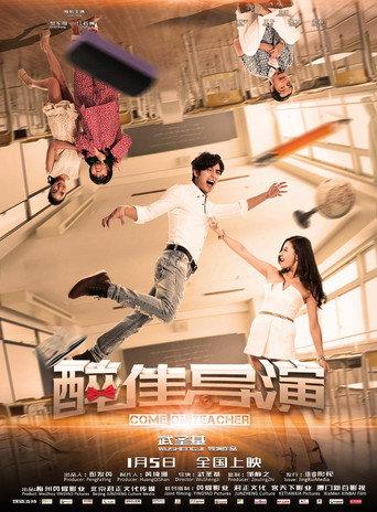 “醉”佳导演 (2018) poster