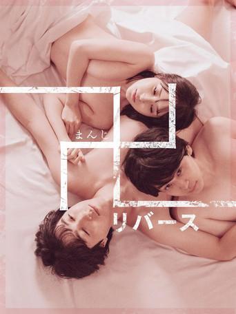 Quicksand -reverse- (2024) poster