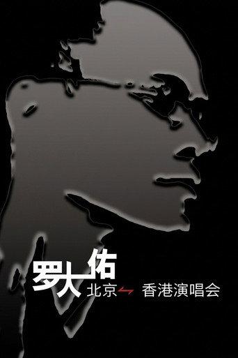罗大佑搞搞真意思演唱会 (2004) poster