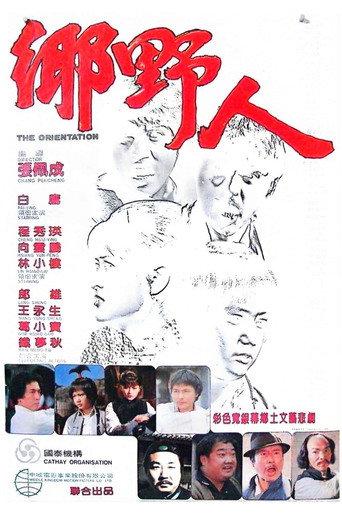 The Orientation (1980) poster