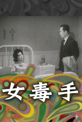 女毒手 (1966) poster