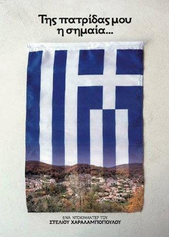 Της Πατρίδας μου η Σημαία (2017) poster