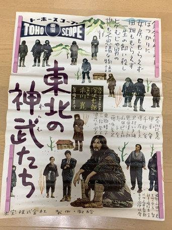 The Men of Toho-ku (1957) poster