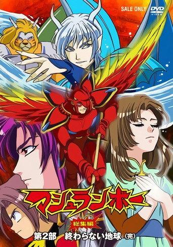 Mushrambo: Owaranai Chikyuu (2008) poster