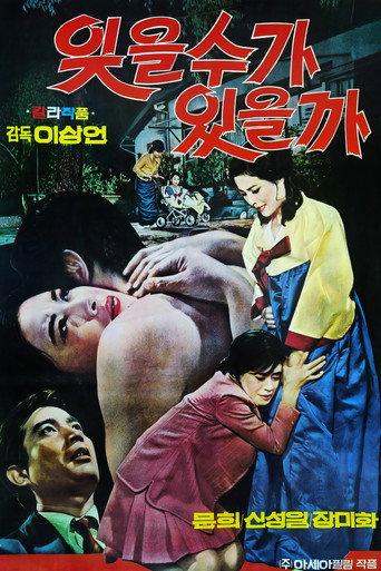 잊을 수가 있을까 (1970) poster