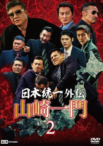 Unification of Japan Gaiden: Yamazaki Ichimon 2 (2020) poster
