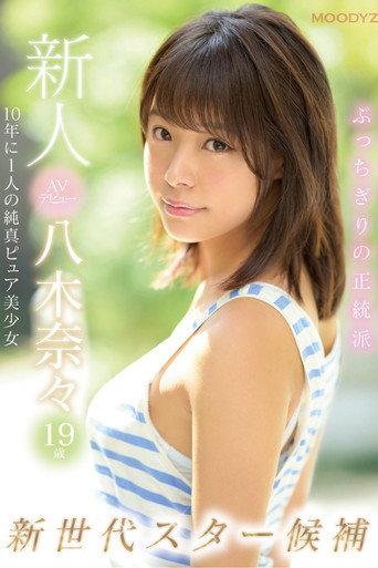 Fresh Face AV Debut 19-Year-Old Nana Yagi This Pure-Faced Beauty And Nominee For Once-In-A-Decade, New-Generation Pornstar Is Born (2019) poster