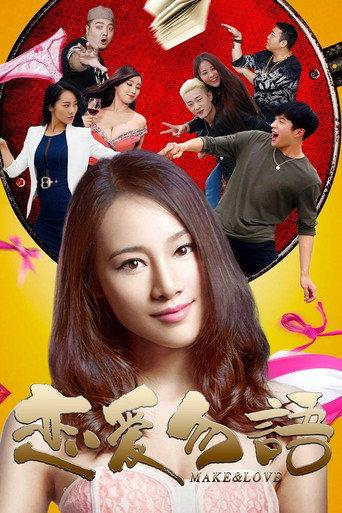 恋爱勿语 (2016) poster