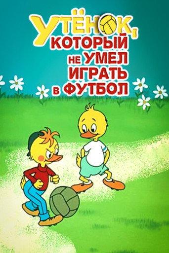 Duckling Who Couldn't Play Soccer (1972) poster