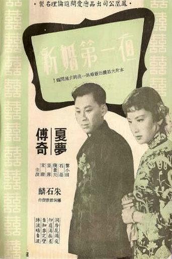 新婚第一夜 (1956) poster