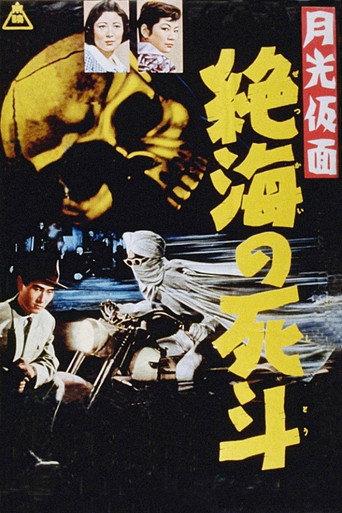 Moonlight Mask: Duel to the Death in Dangerous Waters (1958) poster
