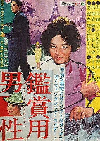 鑑賞用男性 (1960) poster