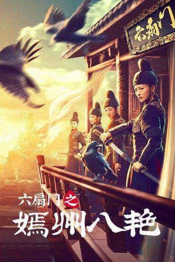 六扇门之嫣州八艳 (2021) poster